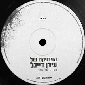 הפרויקט של עידן רייכל - מגדל של אור (2024)