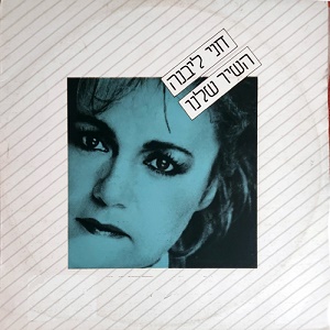 חני לבנה – השיר שלנו (1987)