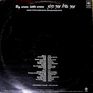 לא ידוע - מסך גדול מסך קטן (1982)