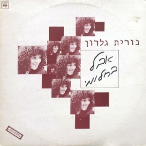 נורית גלרון – אבל בחלומי (1982)