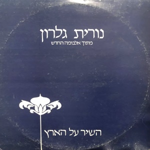 נורית גלרון – השיר על הארץ (1984)