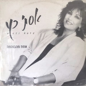 אסתי כץ – אחת מהבוהמה