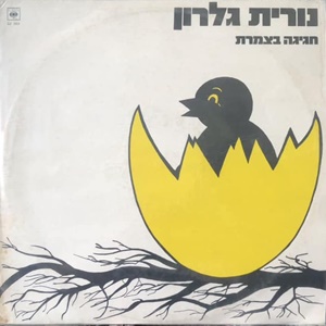 נורית גלרון – חגיגה בצמרת (1984)