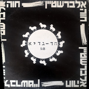 חוה אלברשטיין – חד-גדיא (1989)