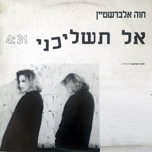 חוה אלברשטיין – אל תשליכני (1989)