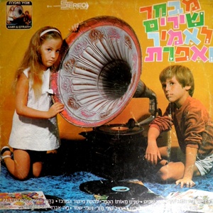 מבצעים שונים – מבחר שירים לאמיר ואפרת