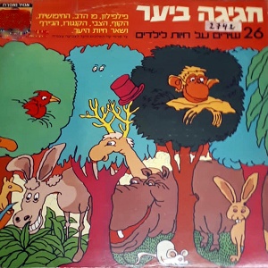 מבצעים שונים – חגיגה ביער – 26 שירים על חיות לילדים