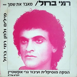 רמי ברזל – מאבד את שמך (1990)