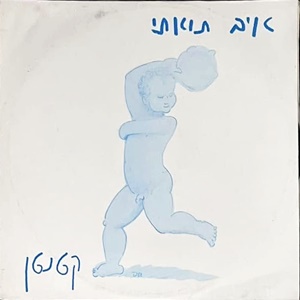 איב תואתי – קטנטן