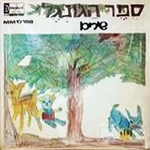 מבצעים שונים – ספר הג’ונגל, שירים