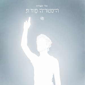 עילי אשדות – היסטוריה סודית (2024)