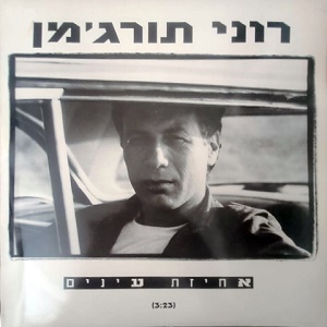 רוני תורג’מן – אחיזת עיניים (1992)