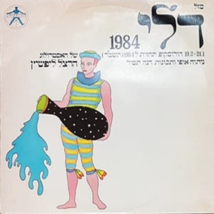 מבצעים שונים – מזל דלי 1984 (1984)