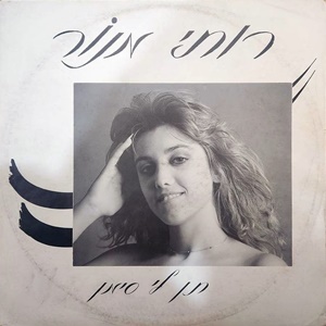 רותי מנור – תן לי סימן