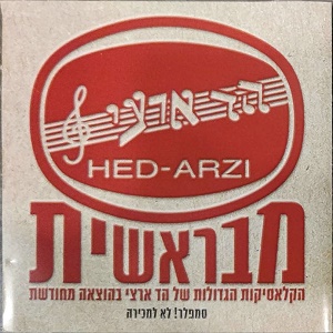 מבצעים שונים – מבראשית, הקלאסיקות הגדולות של הד ארצי