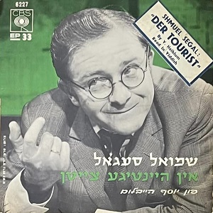 שמוליק סגל – דער טוריסט (1966)
