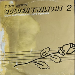 מבצעים שונים – דימדומי זהב 2