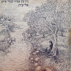 אלי עידן – בין עץ אמיר לנחל איתן (1985)