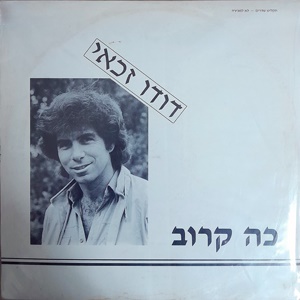 דודו זכאי – כה קרוב (1989)