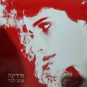 ורדינה כהן – שוב לבד (1986)