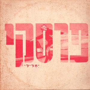 פרסקי – יחלילי (1991)