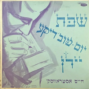 חיים אוסטרובסקי – שבת יום טוב דיקע יידן 2