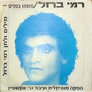 רמי ברזל – משהו בפנים (1990)