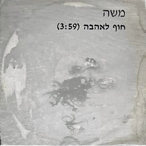משה – חוף לאהבה