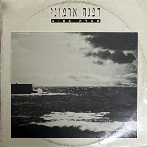 דפנה ארמוני – סערה (1993)
