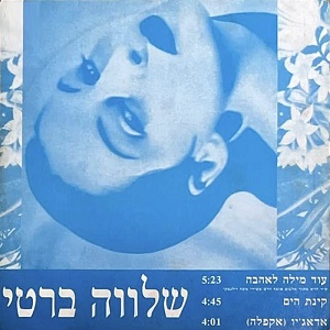 שלוה ברטי – עוד מילה לאהבה