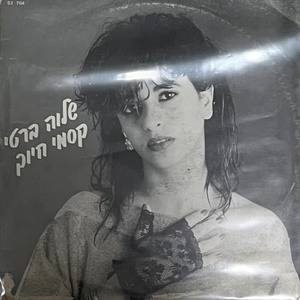 שלוה ברטי – קסמי חיוך (1986)