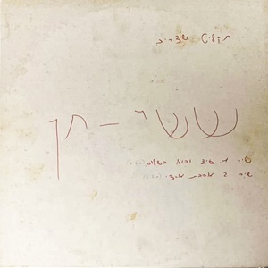 ששי חן – עוד יבוא השלום