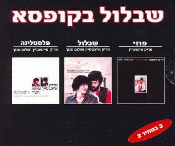 אריק איינשטיין, שלום חנוך – שבלול בקופסה (פוזי | שבלול | פלסטלינה 1969-1970) (1996)
