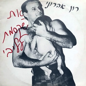 רוני אהרוני – את שקסמת ללבי