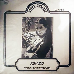 עפרה חזה – עם יפה (1982)