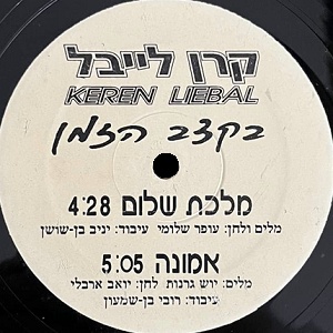 קרן לייבל – בקצב הזמן