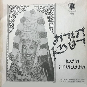 מרגלית צנעני – הגדת תימן (1987)