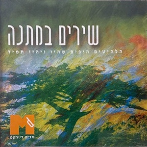 שירים במתנה (1998)