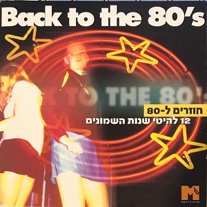 חוזרים ל-80 (2000)