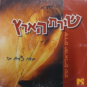 שירת הארץ (2000)