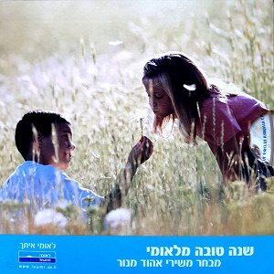 שנה טובה מלאומי (מבחר משירי אהוד מנור) (2005)
