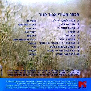 שנה טובה מלאומי (מבחר משירי אהוד מנור) (2005)