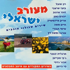 מעורב ישראלי (2003)