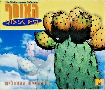 האוסף הים תיכוני – הלהיטים הגדולים (1997)