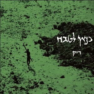 כצאן לטבח – ריק (2023)