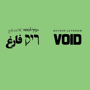 כצאן לטבח - ריק (2023)