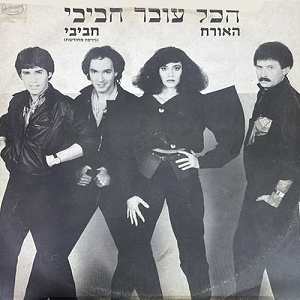 הכל עובר חביבי – האורח (גרסה מחודשת)