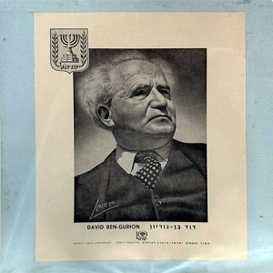 דוד בן גוריון – עשור עצמאות ישראל – הוועדה העולמית (1958)