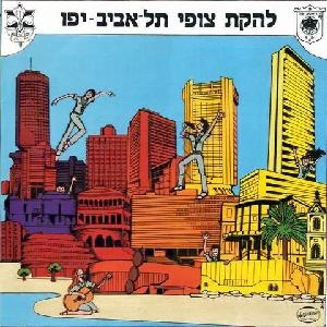 להקת צופי תל אביב יפו – ארץ אהבה (1985)