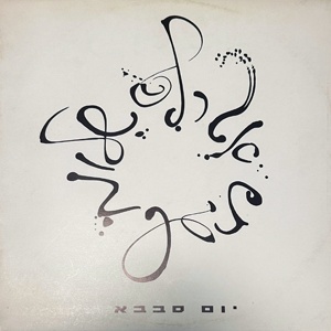 אטרף – יום סבבא (1990)